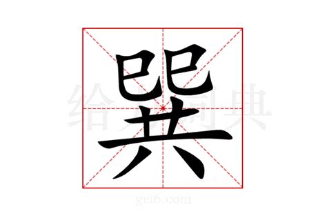 巽同音字|巽的解释